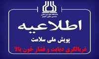 پویش ملی سلامت غربالگری دیابت و فشار خون بالا
