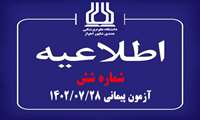 اطلاعیه شماره شش آزمون پیمانی 1402/07/28