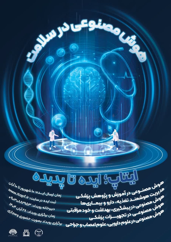 رویداد ملی ایده محوری هوش مصنوعی در سلامت  برگزار می شود. 