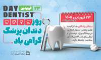 دندانپزشکی؛ تلاقی دانش و هنر در خدمت سلامت جامعه