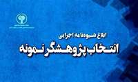 شیوه‌نامه اجرایی انتخاب پژوهشگر نمونه ابلاغ شد