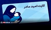 شرایط بهره‌مندی از کارت امید مادر و وظایف دانشگاه‌های علوم پزشکی