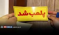 ۱۰ مرکز غیرقانونی ارائه‌دهنده خدمات پزشکی در اهواز پلمب شدند