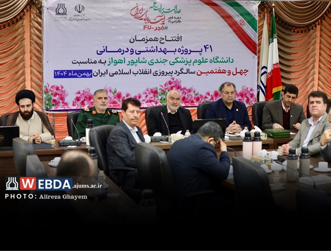 افتتاح همزمان ۴۱ پروژه بهداشتی و درمانی دانشگاه علوم پزشکی اهواز به‌صورت برخط